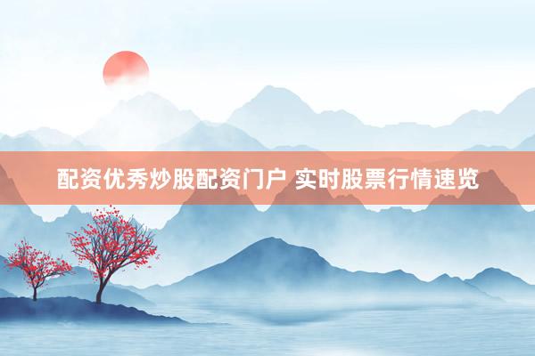 配资优秀炒股配资门户 实时股票行情速览